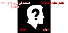 Arabic speakers Personal Test - Know Yourself APK