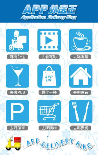 【免費生活App】APP外送王世貿區-APP點子