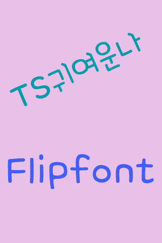 TSIamcute™ Korean Flipfont