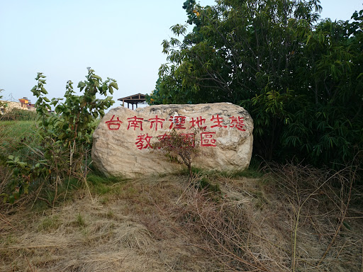 台南市濕地生態教育園區