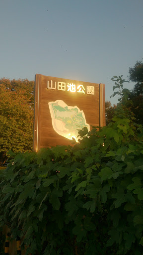 山田池公園 Yamadaike Park
