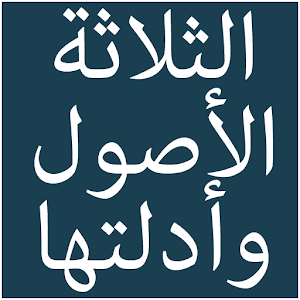 الاصول الثلاثة.apk 1.0