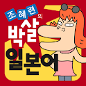조혜련의 박살일본어 logo