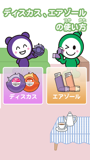 【免費醫療App】飛び出す！吸入器の使い方-APP點子