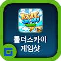 룰더스카이 공략 게임샷