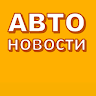 АВТОновости (OLD) Application icon