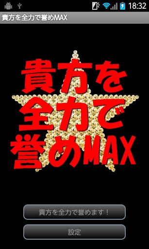 貴方を全力で誉めMAX