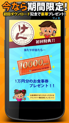 とくするクーポン ステーキけん公式アプリ