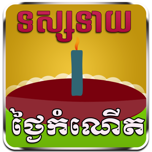 Khmer Birthday Horoscope LOGO-APP點子