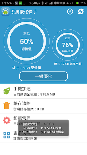 【免費工具App】系統優化快手 - 一鍵手機加速 緩存清理 批次卸載-APP點子