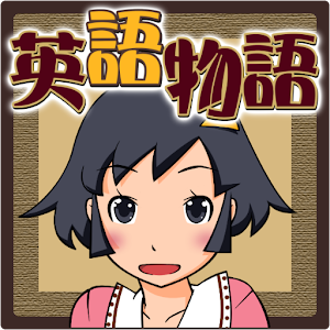 ゲームで英単語学習 英語物語 For Pc And Mac