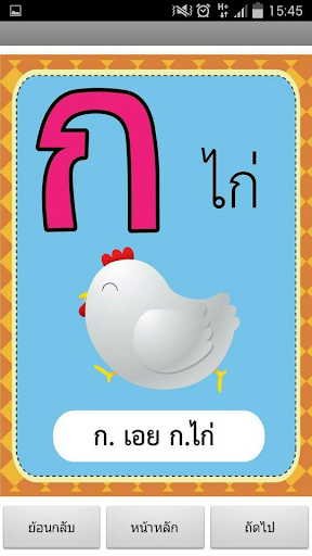 【免費教育App】ก.เอยก.ไก่-APP點子