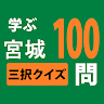 学ぶ宮城 Application icon