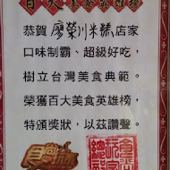 蘇澳港廟口廖榮川米糕