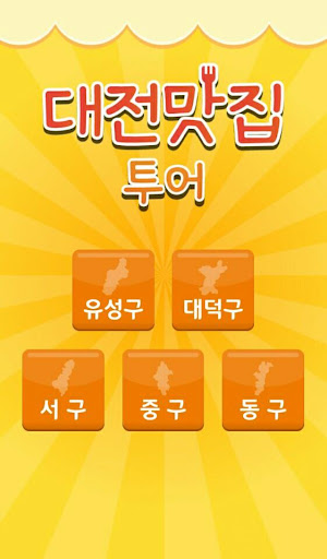 免費下載生活APP|대전 맛집 투어 app開箱文|APP開箱王