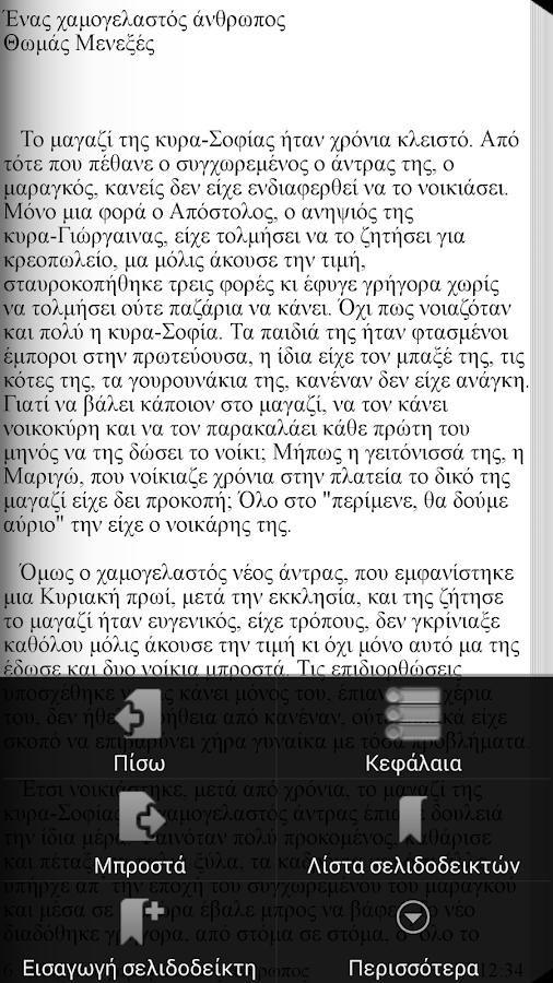 Ένας χαμογελαστός…, Θ. Μενεξές - screenshot