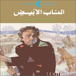 Cover Image of डाउनलोड رواية (الناب اأبيض) 2.0 APK