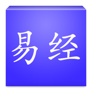 易经之六爻八卦 書籍 App LOGO-APP開箱王