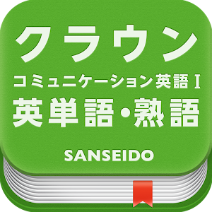 クラウン コミュニケーション英語I 英単語・熟語 logo
