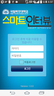How to install 스마트인터뷰-목포대학교 1.0.3 unlimited apk for pc