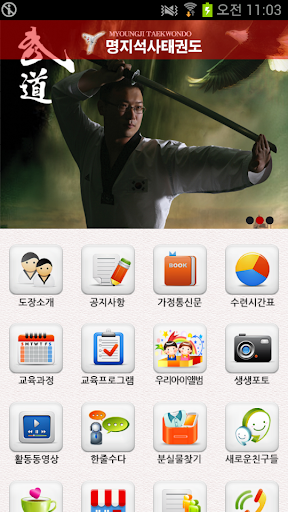 免費下載教育APP|명지석사태권도 app開箱文|APP開箱王