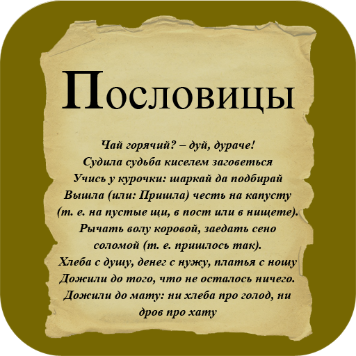 Russian Quotes - Пословицы 教育 App LOGO-APP開箱王