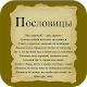 Russian Quotes - Пословицы APK