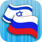 Russian Hebrew Translator