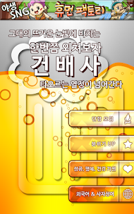 Free Download 외쳐보자 건배사! APK