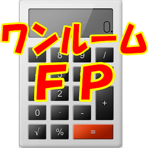 ワンルームマンション投資シミュレーション≪ワンルームFP≫.apk 20160514
