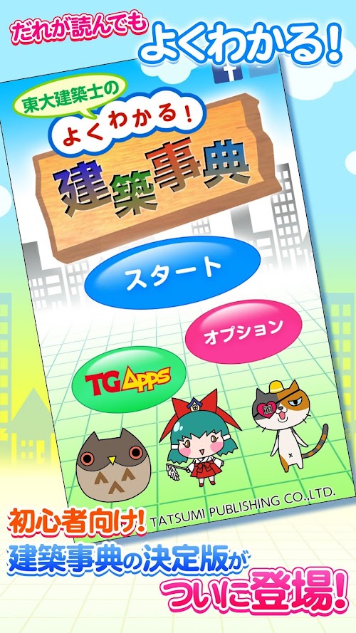 Android application 東大建築士の よくわかる！ 建築事典 screenshort