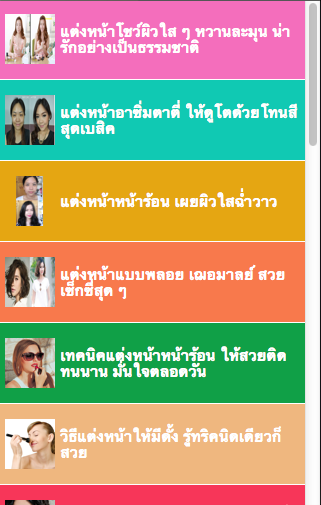 แต่งหน้า