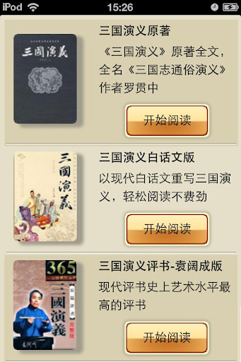 【免費書籍App】三国演义史上最全合集，原著+白话文+评书版+英文版+三国志-APP點子