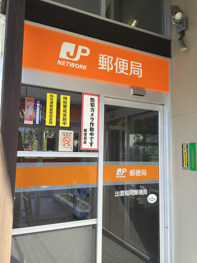 出雲稲岡郵便局 IZUMO INAOKA Post Office 