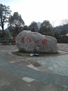 滨江公园石刻