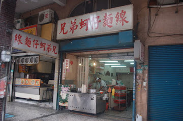 兄弟蚵仔麵線