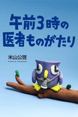 午前3時の医者ものがたり Screen 1