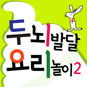 두뇌발달 요리놀이2_만3세 1.0.2