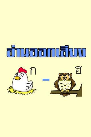 ก ไก่ อ่านออกเสียง ก-ฮ