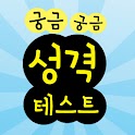 궁금궁금 성격테스트 logo