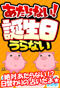 Download あたらない誕生日うらない APK for Android