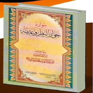 موارد جواز النظر وعدمه 1.0