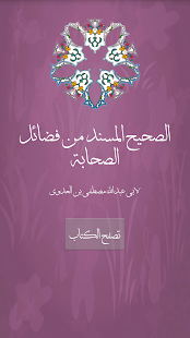 Download الصحيح المسند من فضائل الصحابة APK