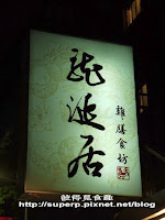 龍涎居雞膳食坊
