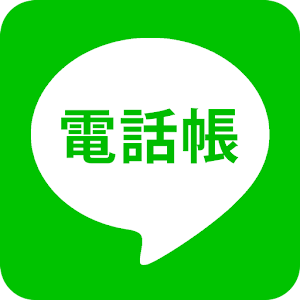 ガラケー電話帳 - 無料で使える、入れておくべき電話帳 1.1.2