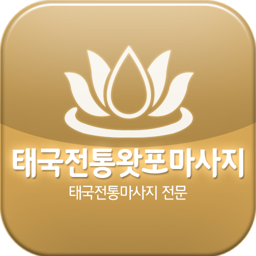 태국전통왓포마사지 LOGO-APP點子