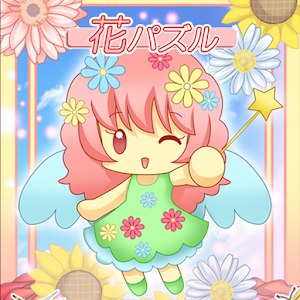 花パズル 