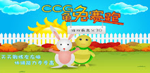 CCG龟兔赛跑 APK