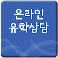 어학연수 유학 상담 - 유학원 Apk