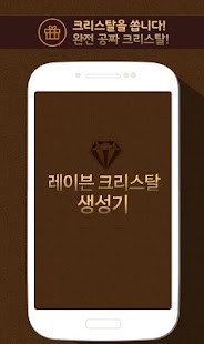 Lastest 크리스탈 생성기(기프트카드,RAVEN) - 레이븐용 APK for PC